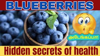 ப்ளூ பெர்ரி பழத்தில் அடங்கியுள்ள மருத்துவ குணங்கள் | Blueberries Health Benefits in Tamil