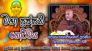 රාජංගනේ සුමනසාර හිමි ||මේ ජීවිතනම් පුදුම ආශ්චර්‍යයයි