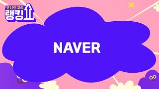 김근우 전문가의 진단! 'NAVER' [랭킹쇼, 오 나의 주식] #랭킹쇼 #토마토증권통