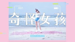 Dewi 簡廷芮 - 奇怪女孩 歌詞版MV (Official Lyrics Video)