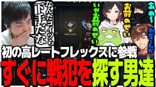 初の高レートフレックスに参戦するもすぐに戦犯を探し始める男達【LOL】