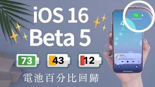 電量百分比回歸！iOS 16 Beta 5 更多新功能