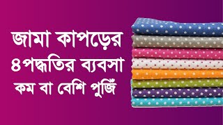 জামা কাপড়ের ব্যবসার ৪টি ভিন্ন ভিন্ন পদ্ধতি | Small and Best Business Ideas Bangla