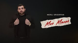 Meruj Grigoryan - Моя милая | Премьера 2024