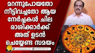 ദൈവാധീനത്തിനായി നേർന്ന കാര്യങ്ങൾ മുടങ്ങാതെ ചെയ്യണം ഈ രാശിക്കാർ I PALKULANGARA GANAPATHI POTTI