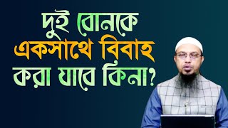 আপন দুই বোনকে একসাথে বিয়ে করা যাবে কিনা? শায়েখ আহমাদুল্লাহ | Sheikh Ahmadullah |