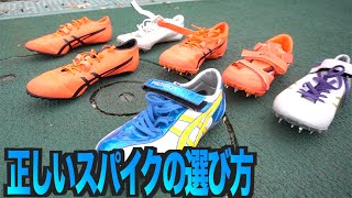 【陸上】知っているようで知らないスパイクの正しい選び方