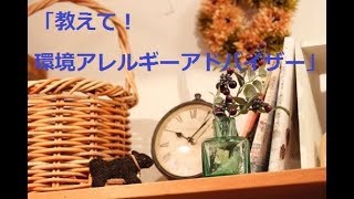 「教えて！環境アレルギーアドバイザー」生放送