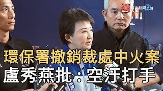 環保署撤銷裁處中火案 盧秀燕批 : 空汙打手｜寰宇新聞 20200226