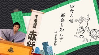 第51回千里寄席　千里家赤松『田舎の蛙都会を知らず』