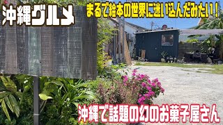 いつオープンしてるの？超お勧めだけどなかなか行けない！リピ決定！超人気で話題の絶品お菓子屋さん【ぬちぐすいお菓子】