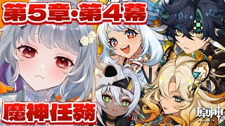 【原神】ナタ魔神任務第5章・第4幕「燃ゆる運命の虹光」お願い平和であれ…お願いだ…