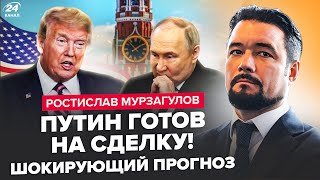 😮МУРЗАГУЛОВ: Трамп ПРИНИЗИВ Путіна! Кремль боїться ЗУСТРІЧІ з Зеленським: ЕКСТРЕНО про КІНЕЦЬ війни