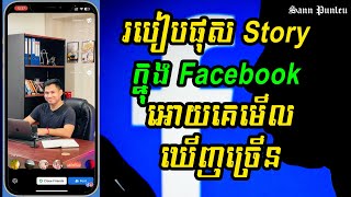 របៀបផុស story អោយមានគេមើលច្រើន/ how to post story to get more views