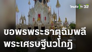 ขอพรพระธาตุฉิมพลีพระเศรษฐีนวโกฎิ วัดข่อย | 15-03-66 | ตะลอนข่าว