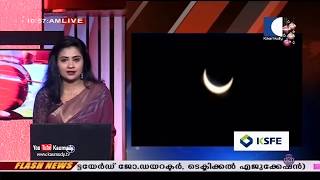 Solar Eclipse 2019 | വലയ സൂര്യഗ്രഹണം കണ്ട് കേരളം