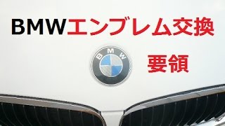 ＢＭＷのエンブレムの外し方　はずれない時は　脱着要領 交換方法　　emblem installation