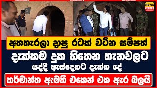 අතහැරලා දාපු රටක් වටින සම්පත් - දැක්කම දුක හිතෙන තැනවලට යද්දී ඇස්දෙකට දැක්ක දේ