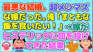 【恋冷め】嫁が超メシマズだった。しかも義実家全員の味覚がおかしい。義両親に俺の料理を食べてもらった結果／結婚式で、嫁妹が居ないことになっていた／他【2chスレまとめ　ゆっくり解説　聞き流し　修羅場】