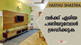 വര്‍ക്ക് ഏരിയ പണിയുമ്പോള്‍ ശ്രദ്ധിക്കുക | Vasthu