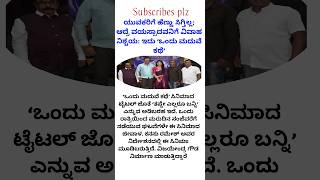 ಯುವಕರಿಗೆ ಹೆಣ್ಣು ಸಿಗ್ತಿಲ್ಲ; ಆದ್ರೆ ವಯಸ್ಸಾದವನಿಗೆ ವಿವಾಹ ನಿಶ್ಚಯ: ಇದು ‘ಒಂದು ಮದುವೆ ಕಥೆ’