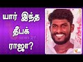 யார் இந்த தீபக் ராஜா | Deepak raja