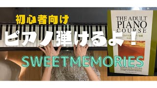 【おとなのためのピアノ曲集】SWEET MEMORIES/松田聖子/piano/piapiano