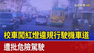 校車闖紅燈違規行駛機車道 遭批危險駕駛