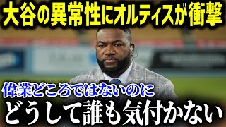 「なぜ誰も気づかない！！」大谷翔平の偉業達成にMLBレジェンド・オルティスが大絶叫！若手選手たちへの警告に野球業界が震撼した理由が… 【海外の反応/MLB/大谷翔平】