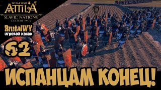 Штурм столицы Испании! // Total War: ATTILA – СЛАВЯНЕ (Склавины) №62