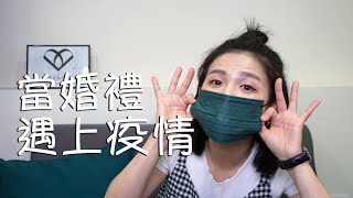 當婚禮碰上疫情怎麼辦？延期/取消/縮編 ｜談婚事