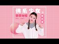 冯提莫 题莫萌萌手势舞教学《佛系少女》第四集~这是最后一集咯！