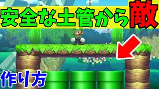 【マリオメーカー２】敵が出てこれないはずの土管から襲ってくるトロールギミック等４つのトロールギミックの作り方