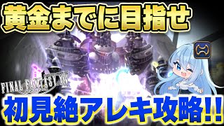 【FF14/ManaDC】練習32時間目から～黄金のレガシーまでに参加型で絶アレキを初見攻略するMT戦士の実況配信【Vtuber/砂藤こたつ/暁月のフィナーレ】