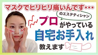 【マスクの肌荒れ対処法】自宅で簡単マスクの肌荒れストップ術！正しくお手入れ！プロのエステティシャンが教えます！