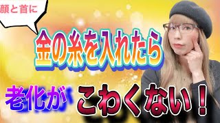 【アンチエイジング】金の糸を入れて10歳若返る！アラフォー必見！