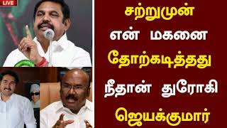 🔴சற்றுமுன் என் மகனை தோற்கடித்தது துரோகி ஜெயக்குமார் | Admk latest News