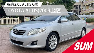 【SUM中古車】TOYOTA ALTIS 2009 彰化縣 #SUM汽車網 #永大汽車 #TOYOTA #ALTIS #二手車