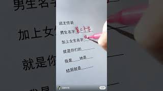 你和他的名字结局是什么