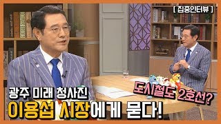 [인터뷰] 이용섭 광주광역시장 - 광주, 대한민국의 미래를 그리다 190522 by KBS광주