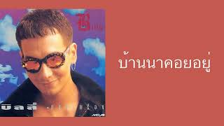 บิลลี่ โอแกน - บ้านนาคอยอยู่  (พ.ศ.2535)