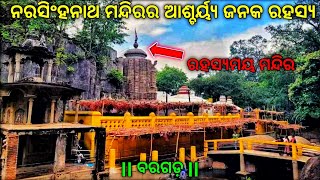 ନରସିଂହନାଥ ମନ୍ଦିରର ଆଶ୍ଚର୍ୟ୍ଯ ଜନକ ରହସ୍ଯ | Narsinghanath Temple | Narsinghanath temple rahashya in odia