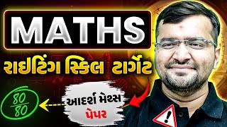 આદર્શ મેથ્સ પેપર રાઇટિંગ સ્કિલ ટાર્ગેટ 80/80! #Maths #BoardExam