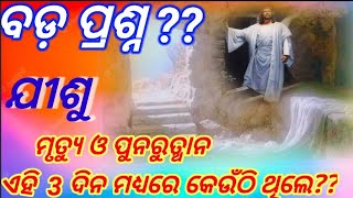 ଯୀଶୁ ମୃତ୍ୟୁ ଓ ପୁନରୁତ୍ଥାନ ଏହି 3 ଦିନ ମଧ୍ୟରେ କେଉଁଠି ଥିଲେ?