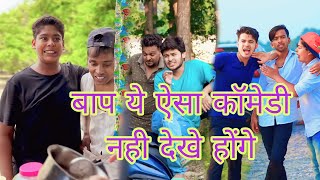 बाप रे ऐसा कॉमेडी नहीं देखें होंगे / Minlayo Vip / @byecreation0 Amit parimal comedy