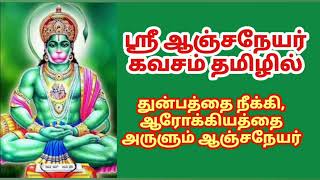 ஸ்ரீ ஆஞ்சநேயர் கவசம்|துன்பத்தை நீக்க| ஆரோக்கியத்தை அருளும் ஆஞ்சநேயர்|Sri Aanjaneyar kavacam in Tamil