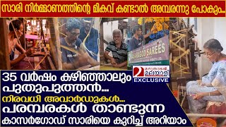 വിസ്മയം തീര്‍ക്കുന്ന കാസര്‍ഗോഡന്‍ സാരികള്‍.... l Kasaragod Saree