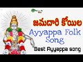 జమదారి కోయిల - Ayyappa Folk Song - Telugu Ayyappa Songs - Manikanta Audios - Jiyaguda Venka Swamy