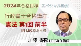 行政書士合格講座～憲法第１回・前半～【加藤講師】