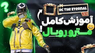 آموزش صفر تا صد مترو رویال پابجی(پارت یک)RC The Eternal